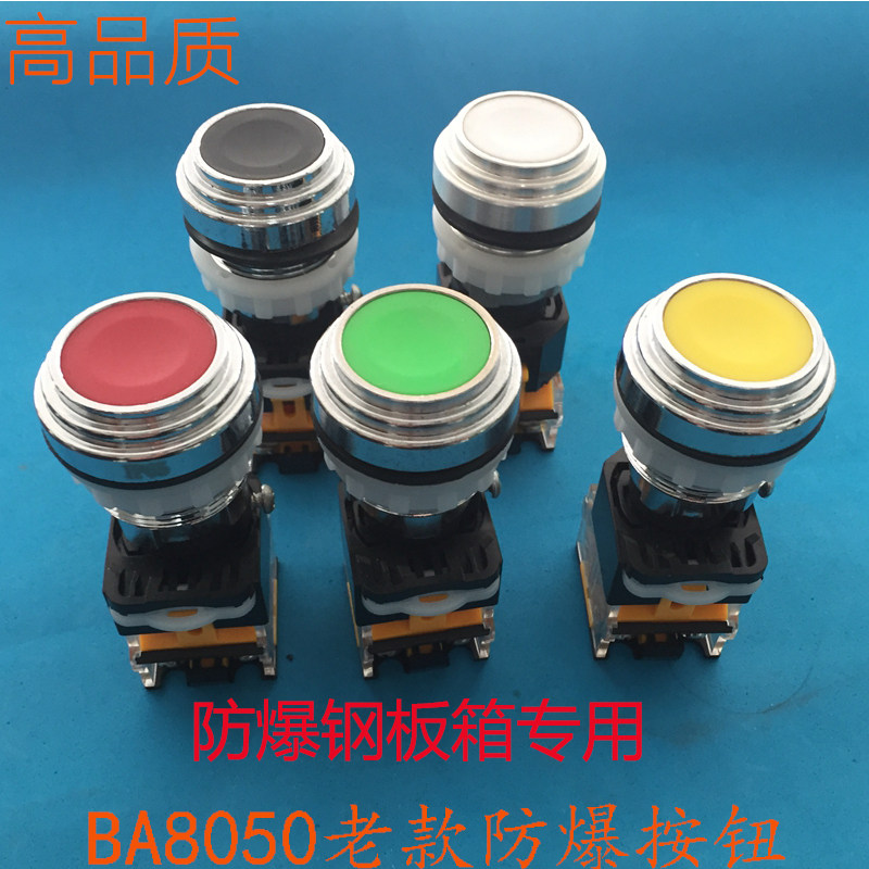 BA8050老款防爆控制按钮开关 自复位防爆按钮 防暴配电箱钢板箱