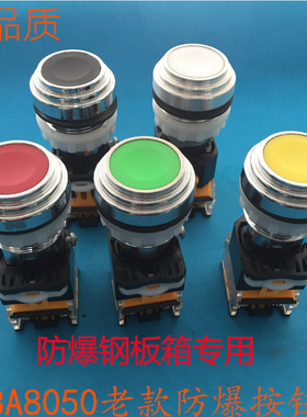BA8050老款防爆控制按钮开关 自复位防爆按钮 防暴配电箱钢板箱