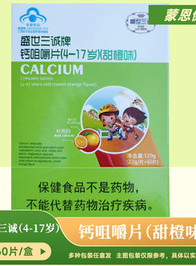 盛世三诚牌钙咀嚼甜橙味牛奶味