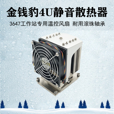 金钱豹 4U LGA3647接口 cpu散热器 服务器调速塔式静音风扇