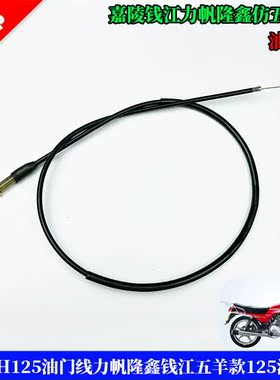 适用嘉陵JH125油门线仿五羊WY125钱江125CG150摩托车拉线全车配件