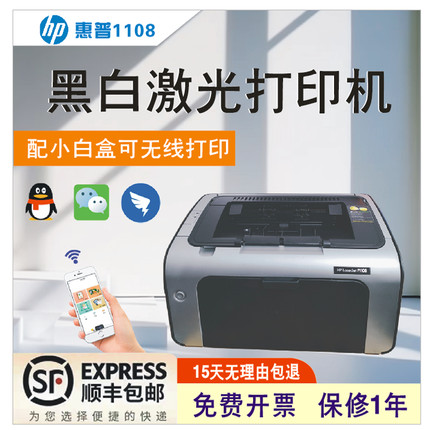二手惠普HP1020plusHP1108家用小型凭证A4黑白激光无线WiFi打印机