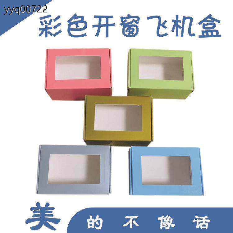 厂家直销长方形彩色开窗飞机盒香皂首饰包装盒白卡黑卡牛卡小纸盒