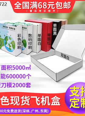 厂家直销大号白色快递打包盒黑色正方形包装盒红色小纸盒子彩色飞