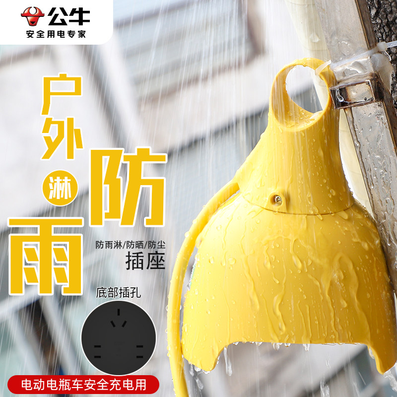 公牛室外防水插座户外防雨电动车充电线高楼层超长线拖线板插线板
