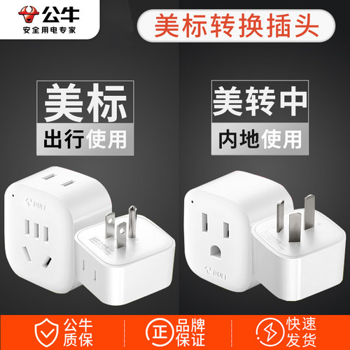 公牛电源美国转换中国转接头国标