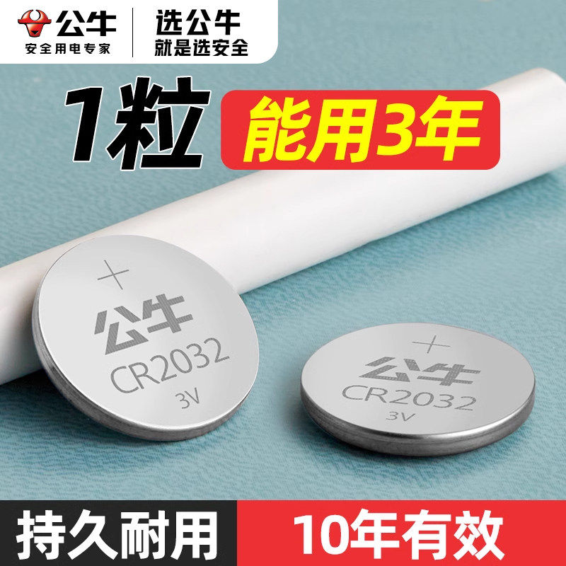 公牛CR2032纽扣电池cr2016汽车钥匙体重秤通用锂电池3V