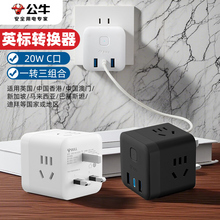 公牛英标转换插座英国香港澳门新加坡马来西亚充电转接头多用插头