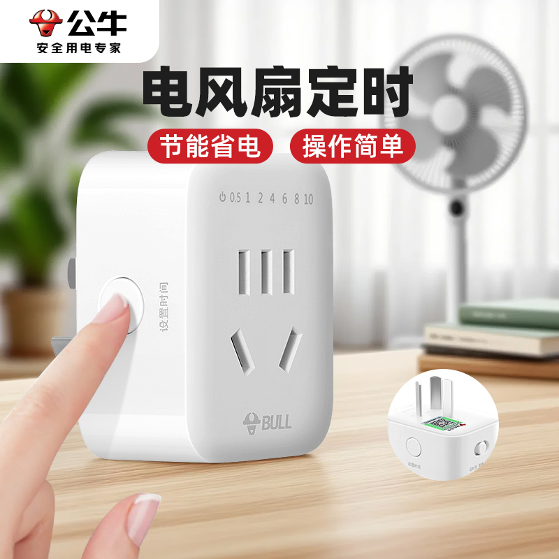 公牛电风扇定时器开关定时插座