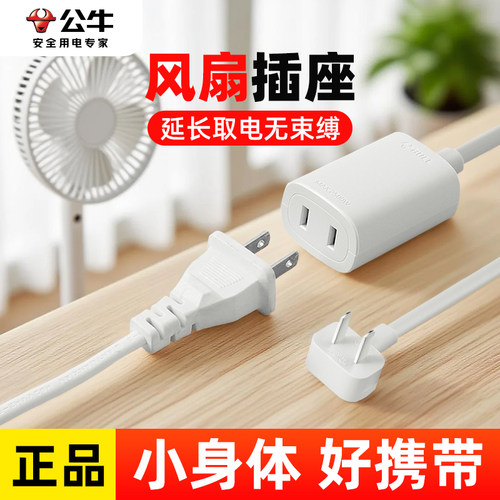 公牛两脚插头排插排家用风扇电源延长线二插孔电动车充电加长插座