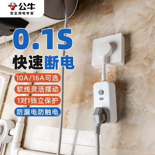 公牛漏电保护器插头电热水器漏保