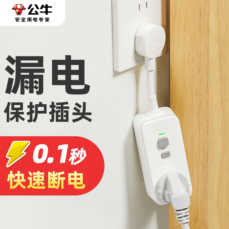 公牛漏电自动跳闸插座电热水器专用保护开关防触电保护器漏保插头 公牛漏电自动跳闸插座电热水器专用保护开关防触电保护器漏保插头