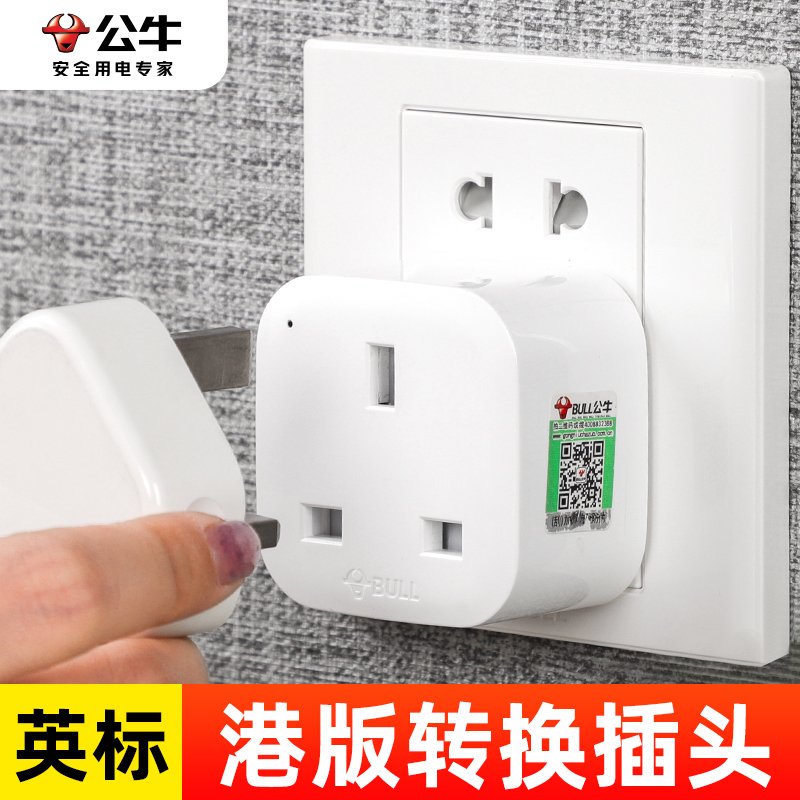 公牛港版插头转换器英标充电头