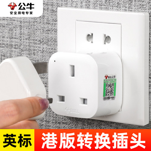 公牛港版插头转换器英标充电头