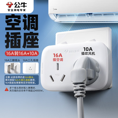 公牛空调专用插座转换器