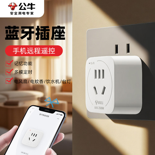 公牛蓝牙遥控开关智能定时器插座