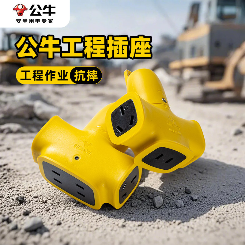 公牛插座拖板接线板工地用地拖防摔防爆插头工业插排室外专用插板