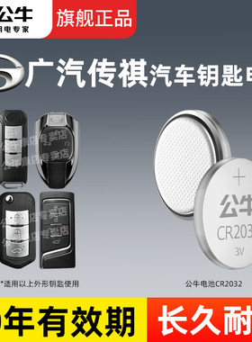 公牛cr2032/cr2025纽扣电池适用广汽传祺M8/E8/M6/M7/GS3/GS8/GS4/E9/ES9 埃安影豹影酷汽车遥控钥匙专用电池