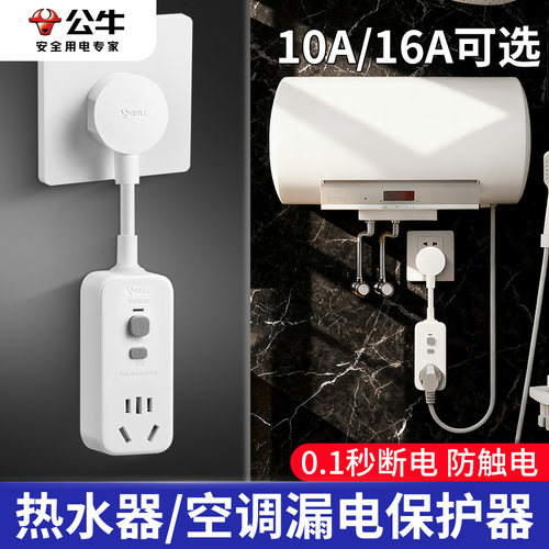 公牛漏电保护器插头电热水器漏保