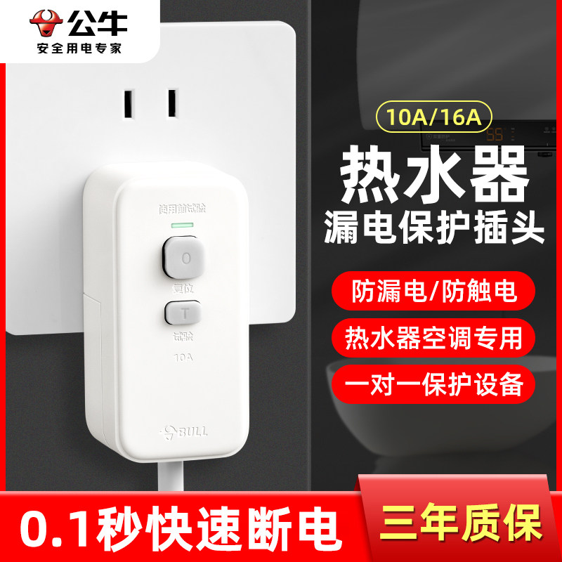 公牛漏电保护插头不带线热水器电源插头开关一体专用漏保断电插座
