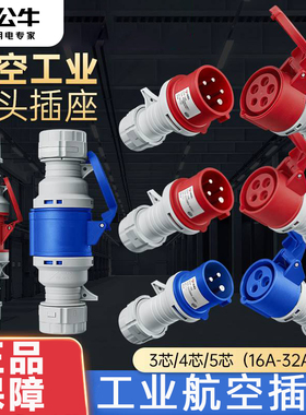 公牛航空插头电源线子母头插座公母工业防水4芯3芯5接头连接器32a
