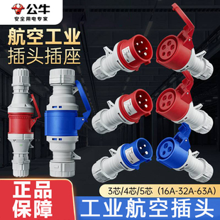 公牛航空插头电源线子母头插座公母工业防水4芯3芯5接头连接器32a