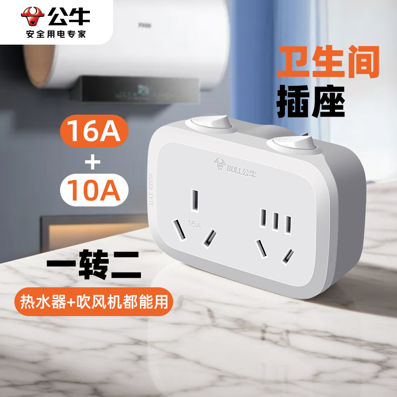 公牛防水气插座浴室热水器用插板