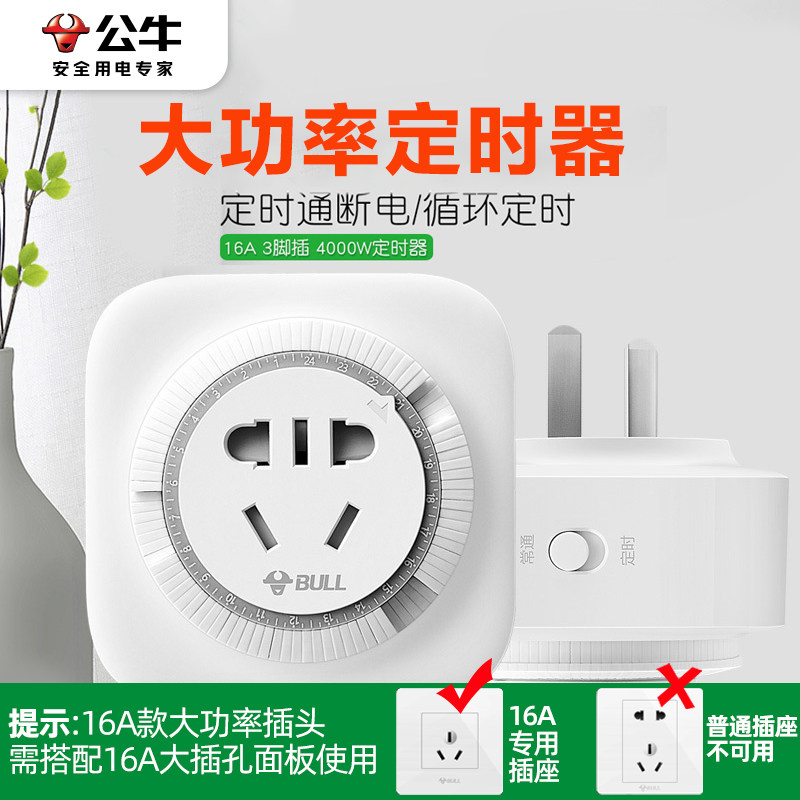 公牛定时器智能时控开关计时器空调热水器16a大功率自动断电插座