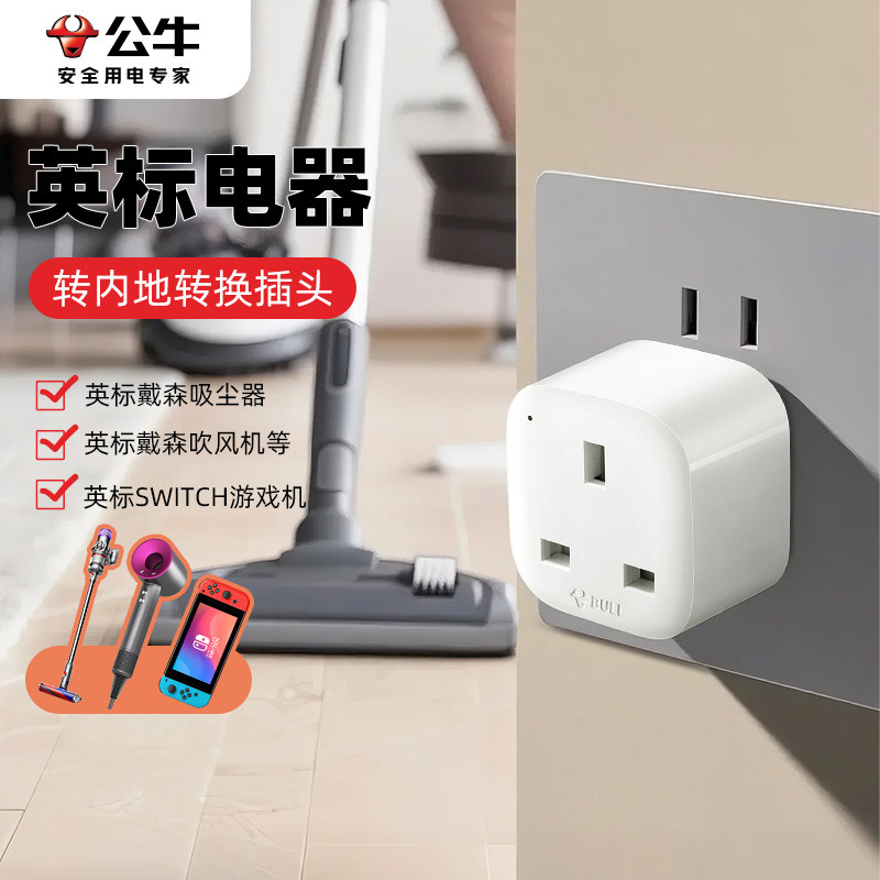 公牛英标转换插头中国香港英国拖板插座港用中转英港版戴森转换器