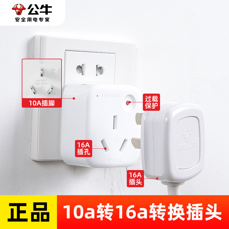 公牛10a转16a插座转换器图片