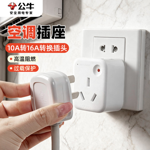 公牛10a转16a空调专用插座转换器