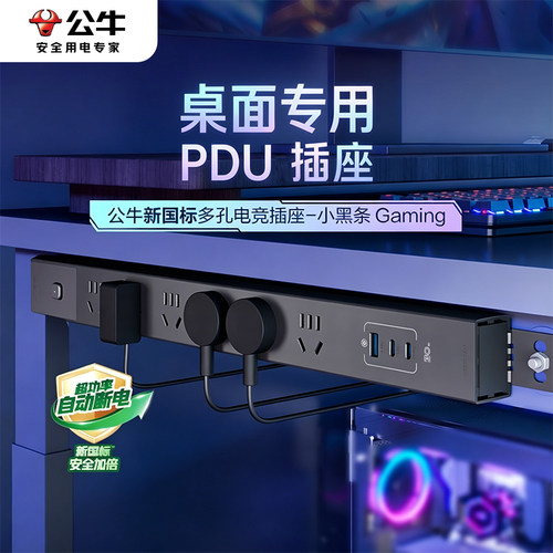 公牛电竞桌面PDU插排多功能家用usb多口充电排插线板多孔桌下插座