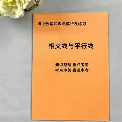 初中数学789年级相交线平行线知识点及专项训练练习本附答案解析