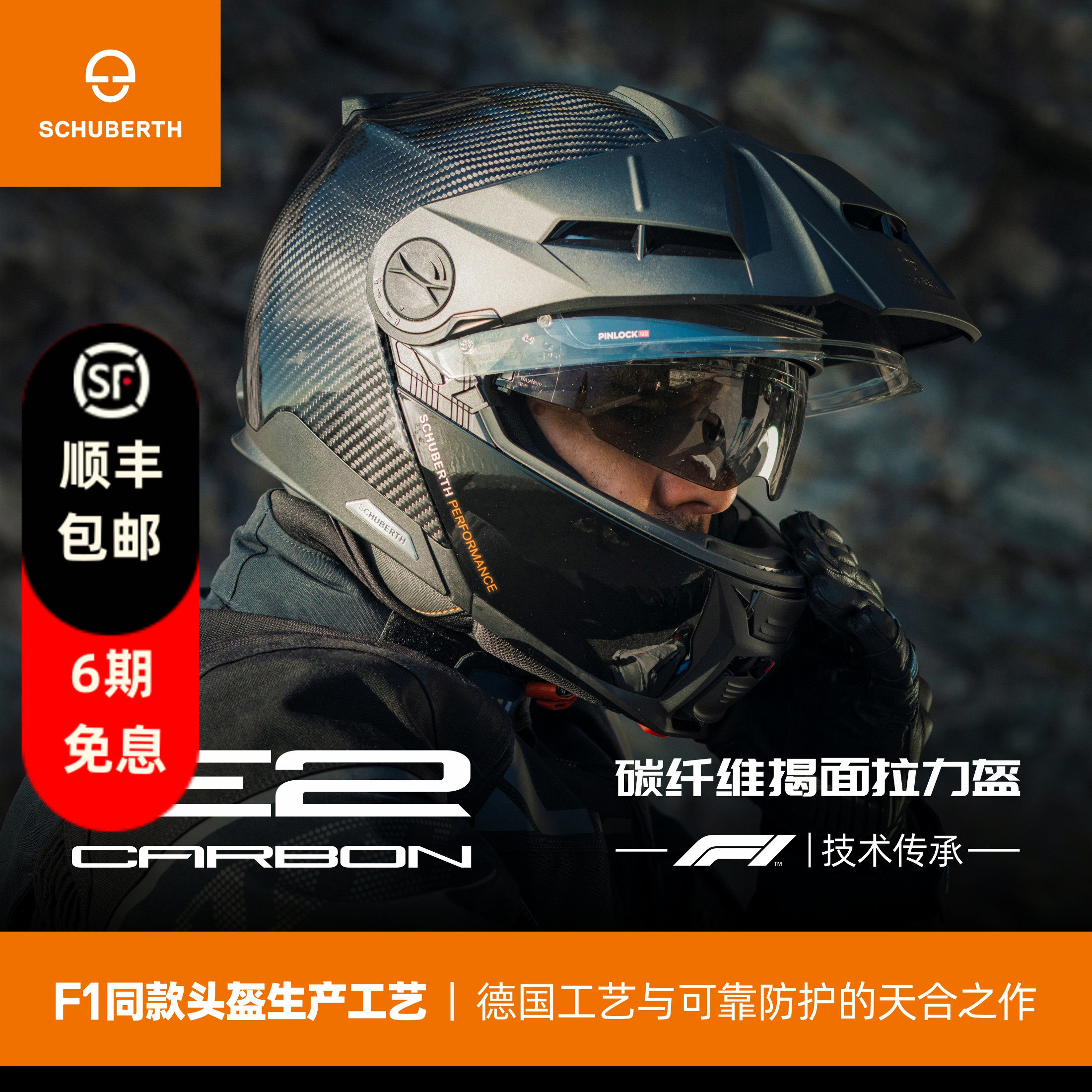 德国Schuberth舒伯特E2碳纤维探险家头盔摩托车防雾揭面盔双镜片