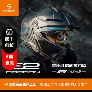德国Schuberth舒伯特E2碳纤维探险家头盔摩托车防雾揭面盔双镜片