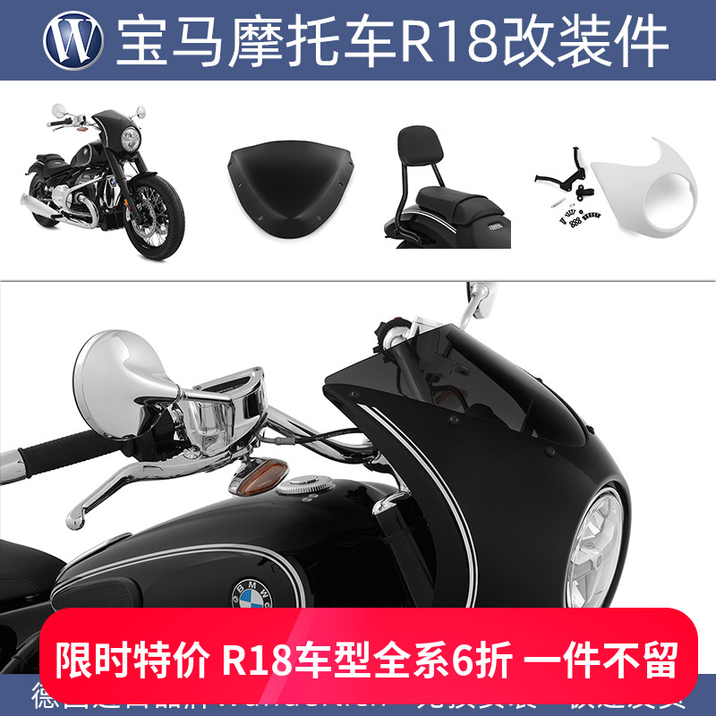 德国W厂宝马摩托车R18前大灯罩前挡风导流罩不锈钢后靠背改装配件