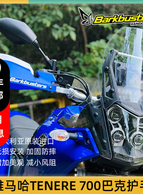 巴克摩托车手把改装护手片弓适用雅马哈TENERE 700 XT660 1200Z