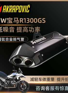 Akrapovic天蝎BMW水鸟R1300GS ADV摩托车钛合金尾段排气管改装