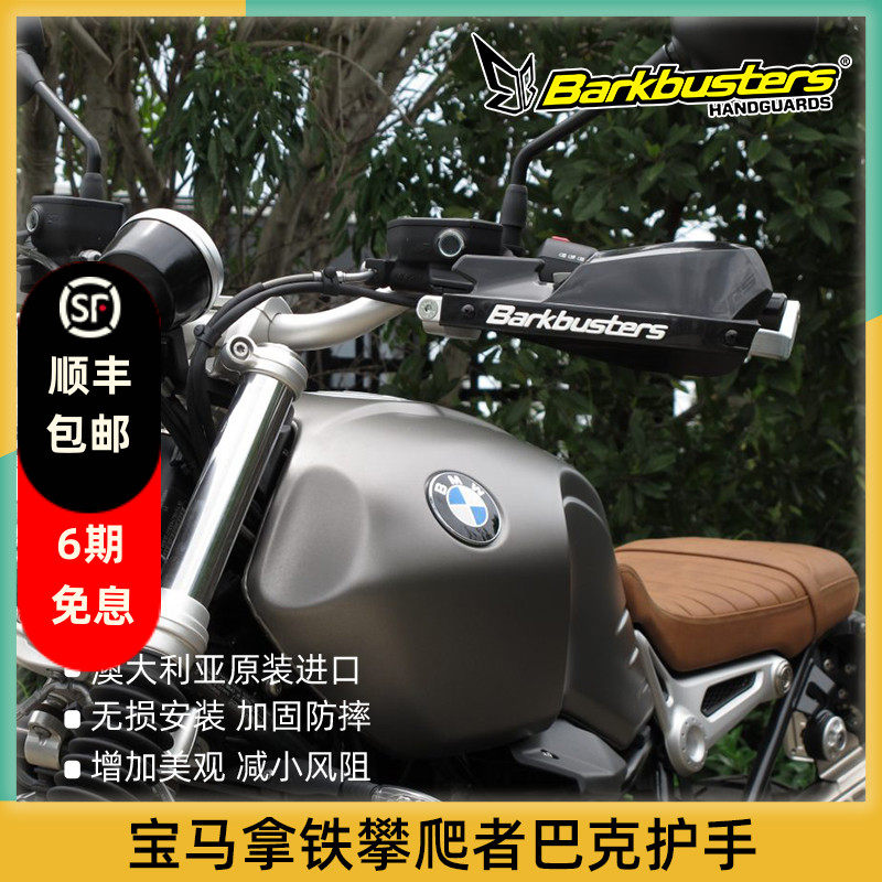 巴克进口宝马摩托车配件手把改装护手片弓适用拿铁Rnine T攀爬者