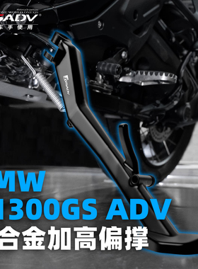 GSADV适配宝马R1300ADV精雕款加高偏撑摩托车加装边撑防护改装件