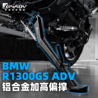 GSADV适配宝马R1300ADV精雕款加高偏撑摩托车加装边撑防护改装件