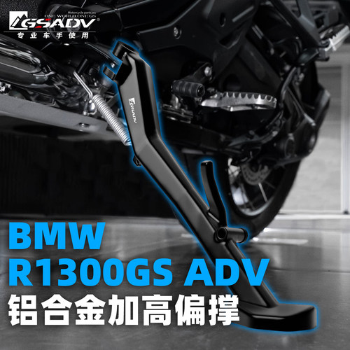 GSADV适配宝马R1300ADV精雕款加高偏撑摩托车加装边撑防护改装件