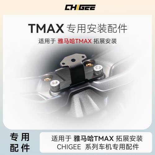 CHIGEE骑技车机雅马哈TMAX560专用安装底座支架AIO-5/AIO-6通用