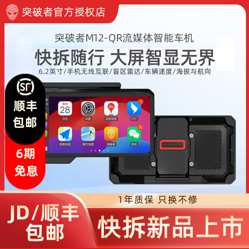 突破者快拆车机M12QR M2S-BMW摩托车智能行车记录仪carplay导航