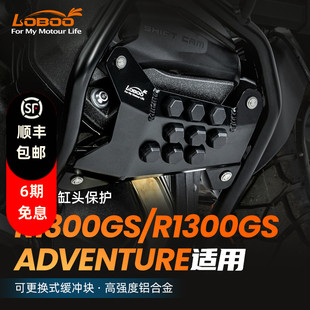 LOBOO摩托车适用宝马R1300GS ADV缸头保护减震缓冲铝合金护板装备