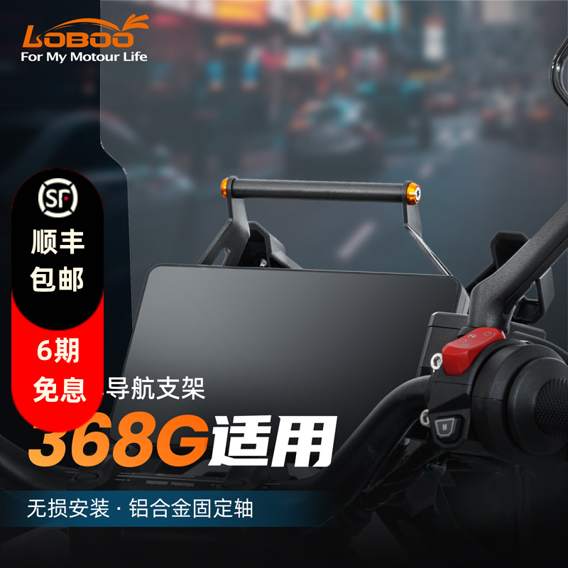 LOBOO萝卜摩托车导航支架ZONTES 升仕368G专用手机导航架拓展横杆