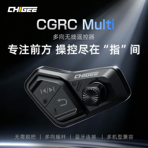 CHIGEE骑技 车机通用配件CGRC Multi多向遥控器无线蓝牙连接
