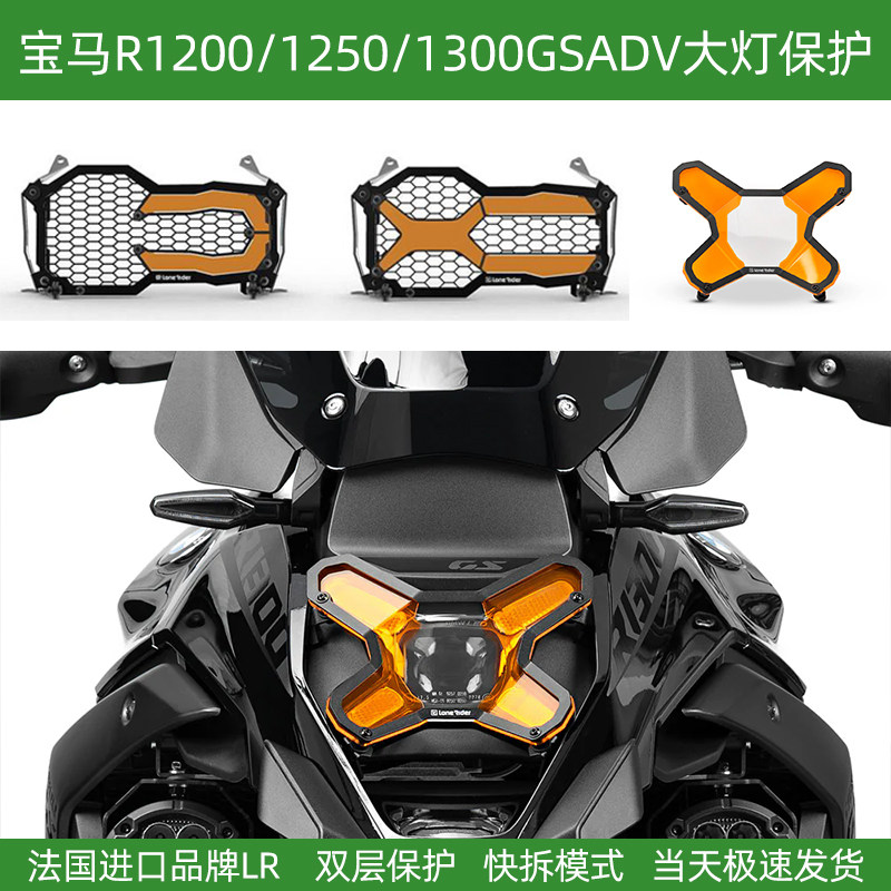 法国进口LR摩托车R1200 1250GSADV 1300水鸟大灯保护镜 旋转脚踏