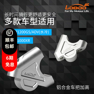 LOBOO萝卜宝马摩托车R1200 1250GS ADV车把加高后移手把 S1000XR