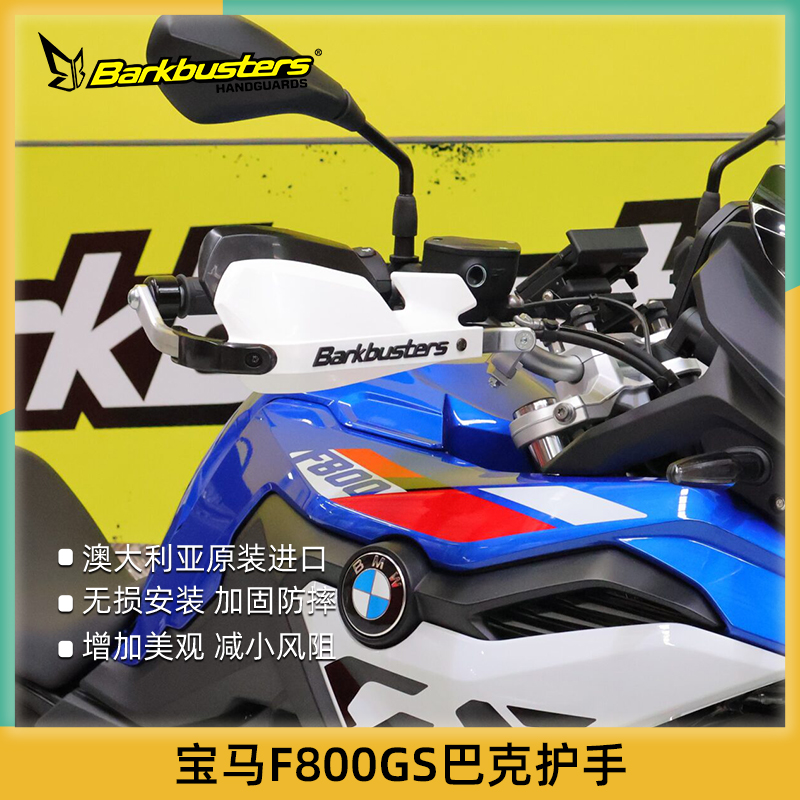 巴克BMW摩托车改装护手片双点护手弓适用24款后F800GS 17款护手杆